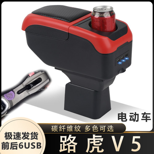 路虎V5扶手箱专用路虎V5新能源电动四轮车电轿中央手扶储物盒配件