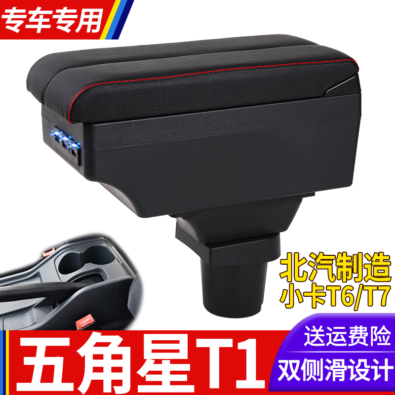 五角星T1扶手箱专用北汽制造小卡T6T7北京汽车制造厂中央改装配件