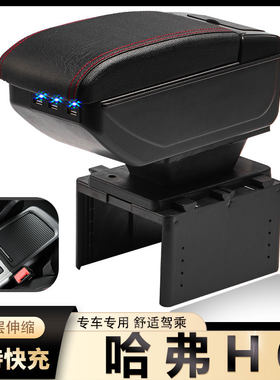 哈弗h6扶手箱改装哈佛H6中央扶手箱h6手扶通道配件运动升级版专用