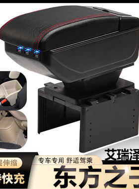 奇瑞东方之子CROSS扶手箱专用艾瑞泽M7内饰改装中央储物盒厂配件