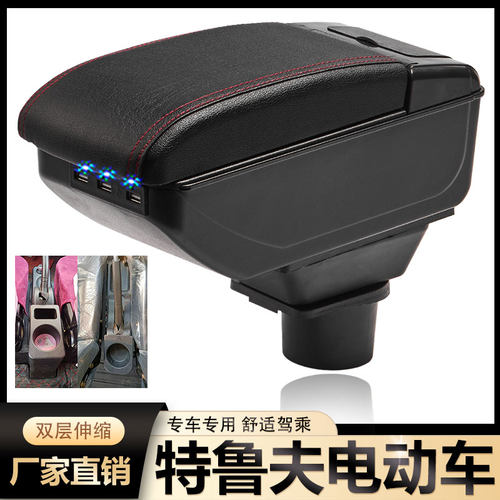 扶手箱专用于特鲁夫A5 e8 T50 E50电动四轮车电轿中央手扶箱配件