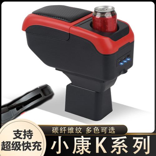 东风小康K系列K01 K02 K07 K17 K05S K07S扶手箱专用中央改装配件