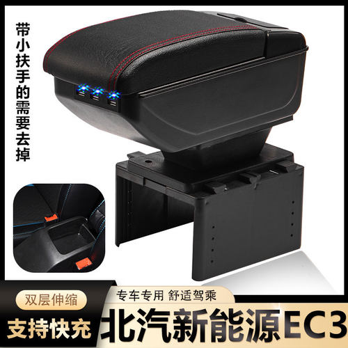 北汽新能源EC3扶手箱专用北京EC3内饰改装中央手扶储物盒加长配件