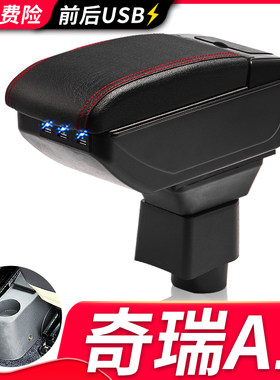 奇瑞A1专用扶手箱风柯虎