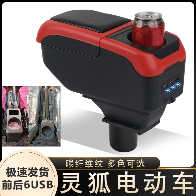 灵狐电轿扶手箱专用灵狐电动代步四轮车中央改装手扶箱储物盒配件
