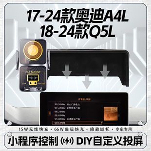 17-24款奥迪A4L/18-24款Q5L专用DIY智能投屏无线充电车载手机支架