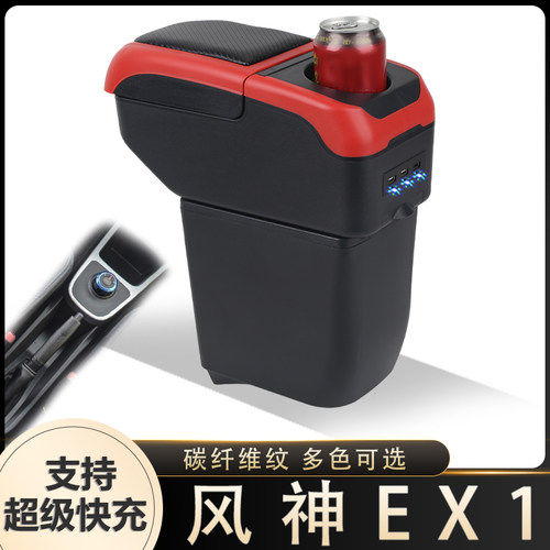东风风神EX1扶手箱专用ex1pro新能源中央手扶箱改装件风光E1配件