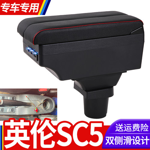 吉利英伦SC5扶手箱专用SC515-RV内饰改装中央手扶储物盒原装配件
