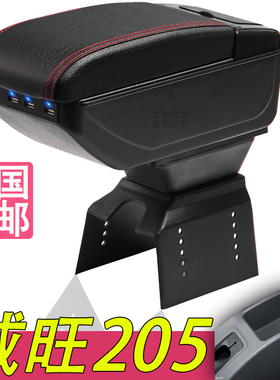 北汽威旺205扶手箱专用威望T205D内饰改装中央手扶储物盒原装配件