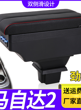 长安马自达2扶手箱专用劲翔内饰改装中央手扶储物盒原装配件加长