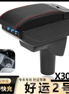 SRM华晨鑫源好运2号扶手箱专用X30EV内饰改装中央手扶储物盒配件