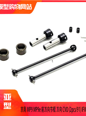 Kyosho 京商 MP9 MP9e 前万向节棍 万向 CVD (2pcs/91) IFW419
