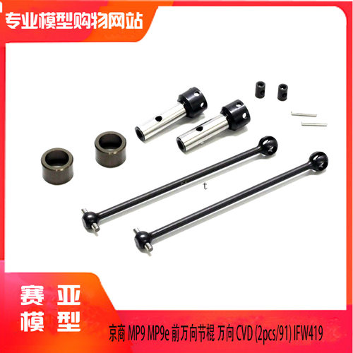 Kyosho 京商 MP9 MP9e 前万向节棍 万向 CVD (2pcs/91) IFW419