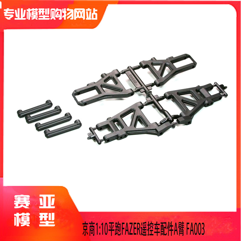 KYOSHO京商1:10平跑FAZER遥控车配件A臂Suspension Arm Set FA003 玩具/童车/益智/积木/模型 遥控车升级件/零配件 原图主图