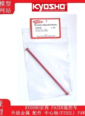 KYOSHO京商 FAZER遥控车升级金属 配件 中心轴(FZ02L) FAW210B