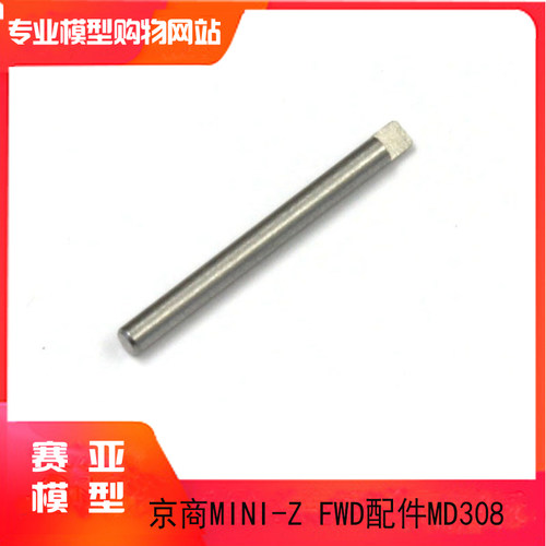 KYOSHO京商MINI-Z FWD 转向销子 驱动小轴  MD308 (MINI-Z FWD)