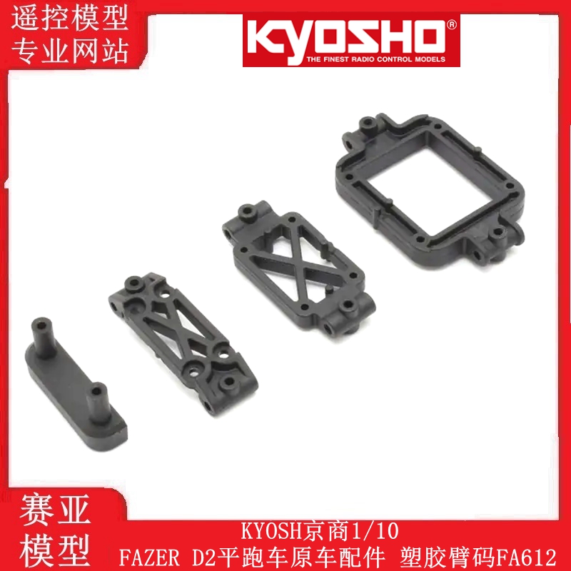 KYOSH京商1/10 FAZER D2平跑车原车配件 塑胶臂码 FA612