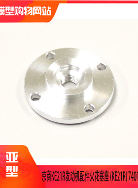 KYOSHO京商1:8遥控车KE21R发动机配件火花塞座 (KE21R) 74018-02