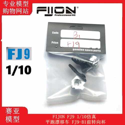 仿真漂移车FIJON转向杯