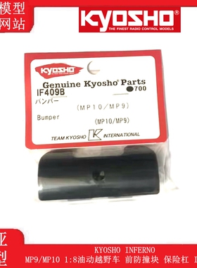 KYOSHO INFERNO MP9/MP10 1:8油动越野车 前防撞块 保险杠 IF409B