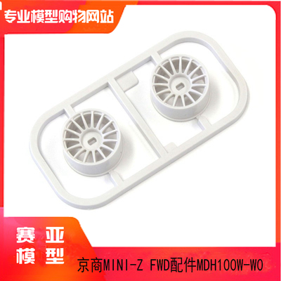 KYOSHO京商MINI-Z配件W/Offset 0轮毂 白色/AWD/2个 MDH100W-W0