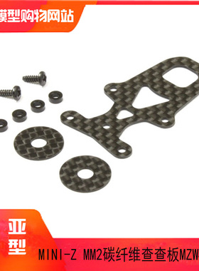 KYOSHO京商MINI-Z蚊车 MR-03 升级 马达座MM2碳纤维查查板 MZW435