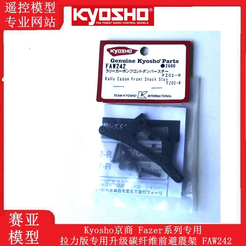 Kyosho京商 Fazer系列专用 拉力版专用升级碳纤维前避震架 FAW242