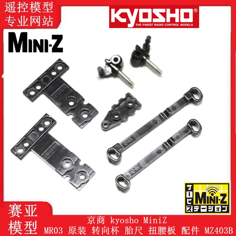 京商 kyosho MiniZ MR03 原装 转向杯 胎尺 扭腰板 配件 MZ403B