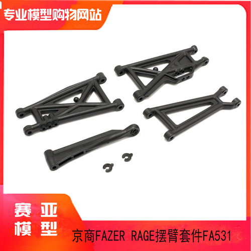 KYOSHO京商1:10遥控车FAZER RAGE 2.0 摆臂套件 FZ02L-B FA531