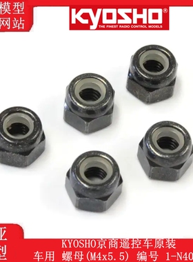 KYOSHO京商遥控车原装车用 螺母(M4x5.5) 编号 1-N4055N