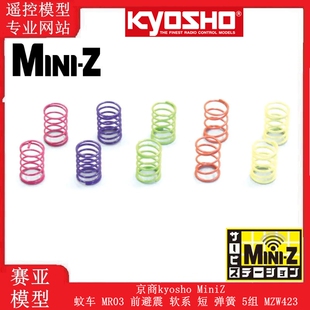 京商kyosho MiniZ 蚊车 MR03 前避震 软系 短 弹簧 5组 MZW423