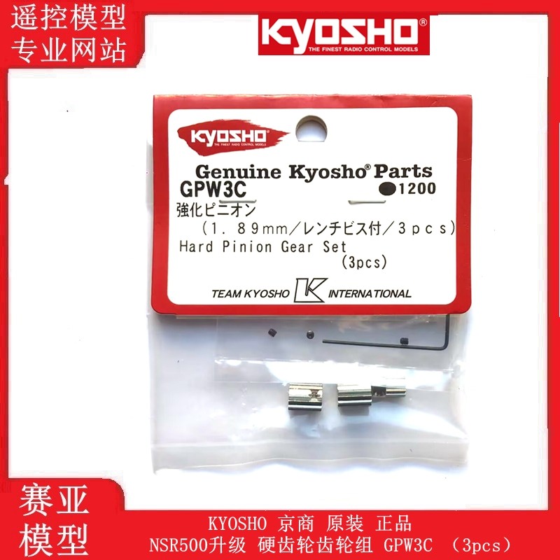 KYOSHO 京商 原装 正品 NSR500升级 硬齿轮齿轮组 GPW3C (3pcs)