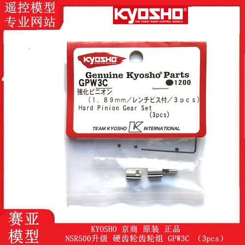 KYOSHO 京商 原装 正品 NSR500升级 硬齿轮齿轮组 GPW3C （3pcs）