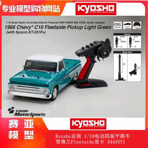 Kyosho京商 1/10电动四驱平路车 雪佛兰Fleetside货卡 34435T1