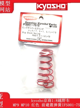 京商MP9 MP10 红色 前避震弹簧IFS001-7515后避震弹簧IFS002-8515