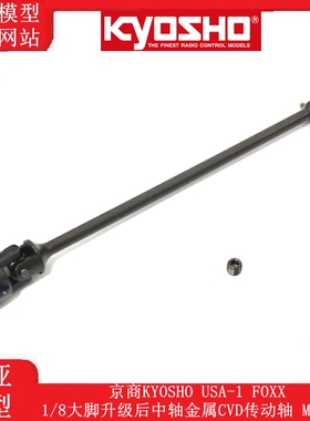 京商KYOSHO USA-1 FOXX 1/8大脚升级后中轴金属CVD传动轴 MA358