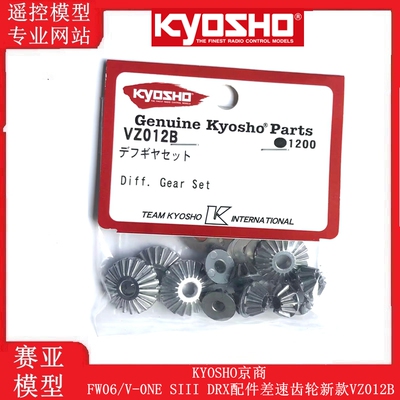 KYOSHO京商FW06/V-0NE SIII DRX 配件 差速 齿轮 新款 VZ012B