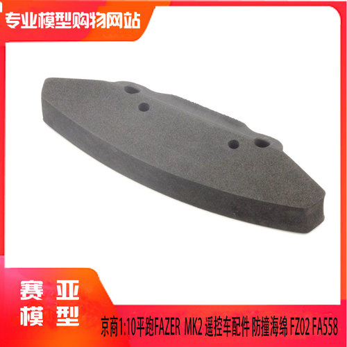 KYOSHO京商1:10平跑FAZER  MK2 遥控车配件 防撞海绵 FZ02 FA558