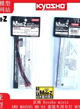kyosho京商Mini-Z MA020 MR03 FWD RWD SPORT版车灯LED灯 MZW429R