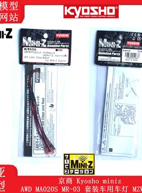 kyosho京商Mini-Z MA020 MR03 FWD RWD SPORT版车灯LED灯 MZW429R