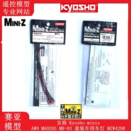 kyosho京商Mini-Z MA020 MR03 FWD RWD SPORT版车灯LED灯 MZW429R