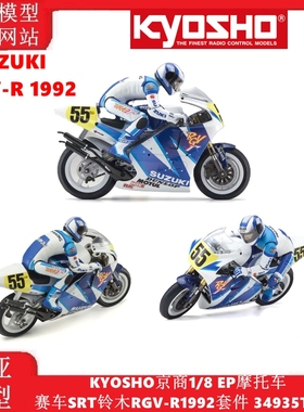 KYOSHO京商1/8 EP摩托车赛车SRT铃木RGV-R1992套件 34935T1新款
