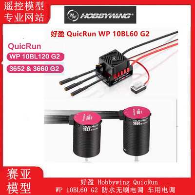 HobbywingQuicRunWP10BL60G2好盈