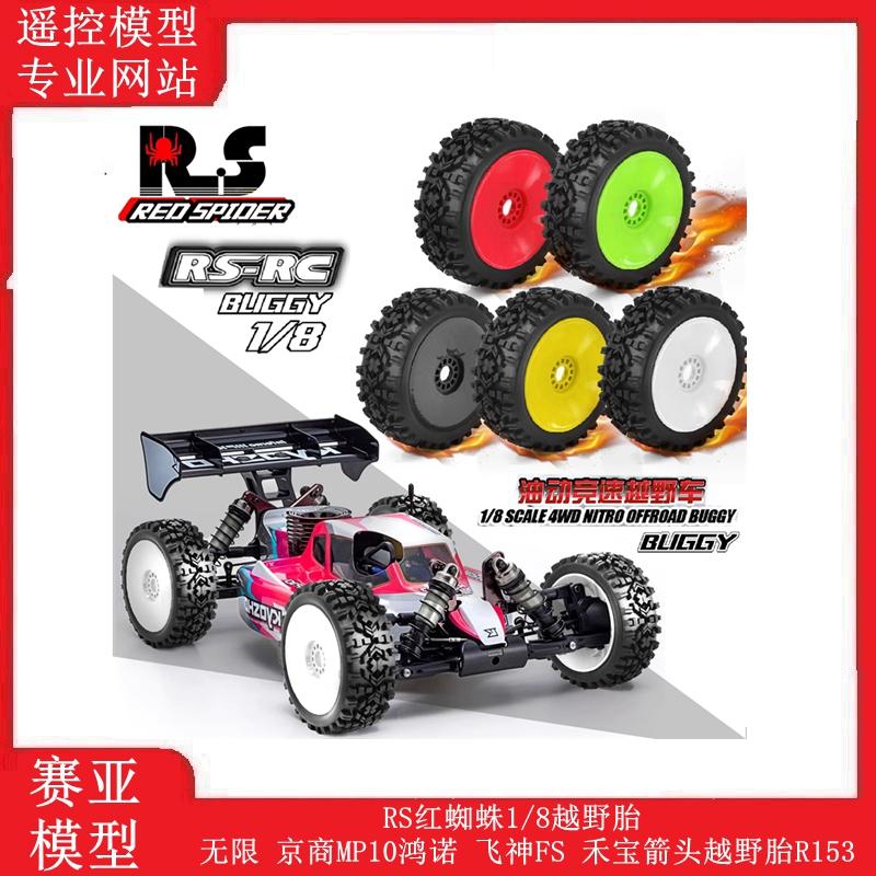 RS红蜘蛛1/8越野胎无限 京商MP10鸿诺 飞神FS 禾宝箭头越野胎R153