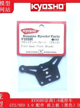 KYOSHO京商1:8遥控车GT2/NEO 3.0 配件 前上板（黑色）IF205BK