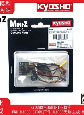 KYOSHO京商MINI-Z蚊车FWD MA030 EVO原厂件 MA030无刷主板 MD401