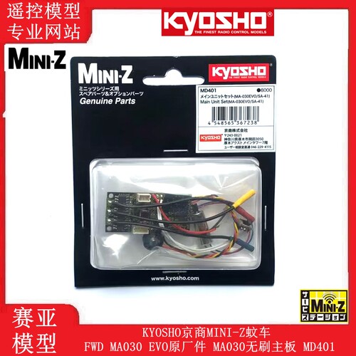 KYOSHO京商MINI-Z蚊车FWD MA030 EVO原厂件 MA030无刷主板 MD401