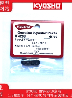 KYOSHO MP9/MP10京商 1:8越野车 (4个/MP9)转向杯金属轴套 IF420B
