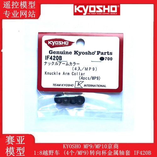 KYOSHO MP9/MP10京商 1:8越野车 (4个/MP9)转向杯金属轴套 IF420B