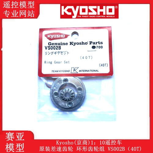 Kyosho(京商)1：10遥控车原装差速齿轮 环形齿轮组 VS002B（40T)